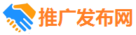 推广发布网